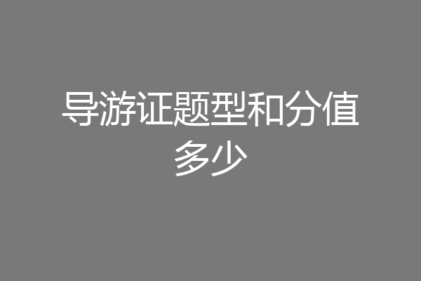 导游证题型和分值多少