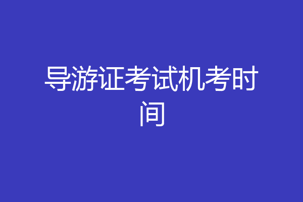 导游证考试机考时间