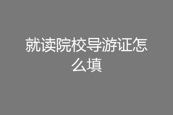 就读院校导游证怎么填