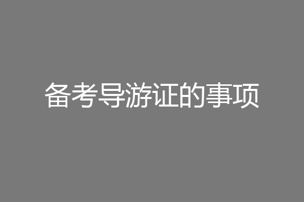备考导游证的事项
