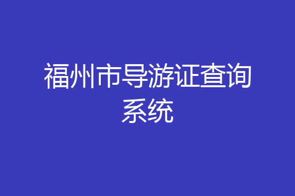 福州市导游证查询系统