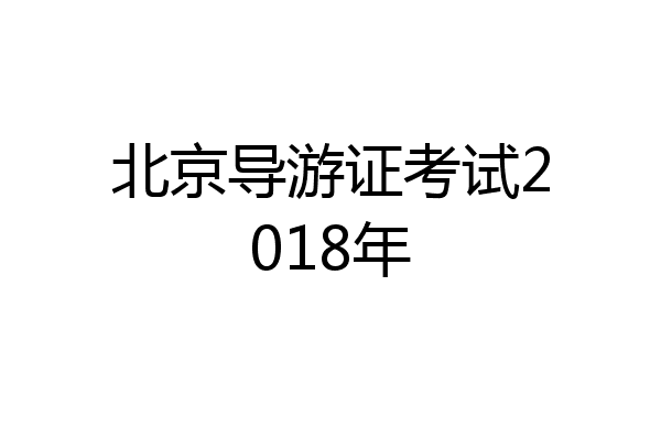 北京导游证考试2018年