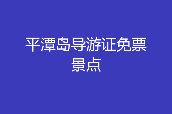 平潭岛导游证免票景点