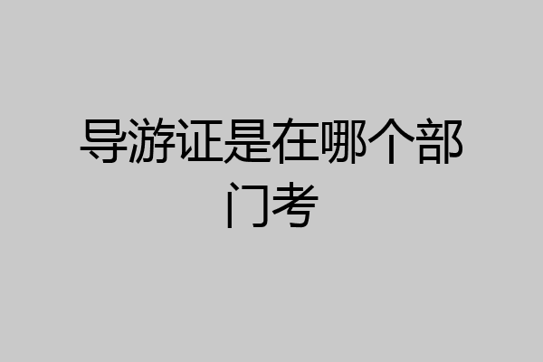 导游证是在哪个部门考