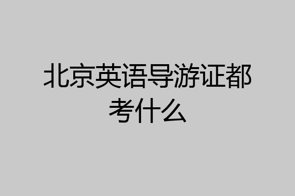 北京英语导游证都考什么