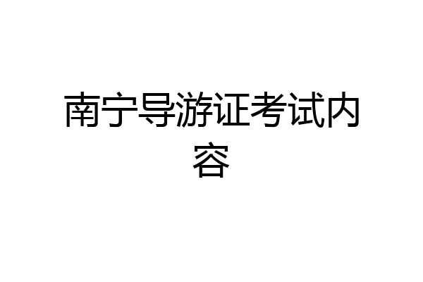 南宁导游证考试内容