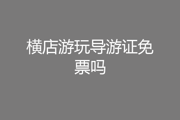 横店游玩导游证免票吗