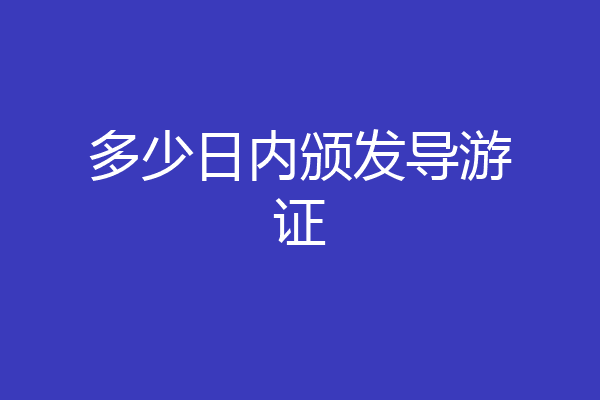 多少日内颁发导游证