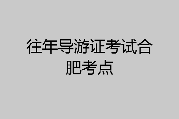 往年导游证考试合肥考点