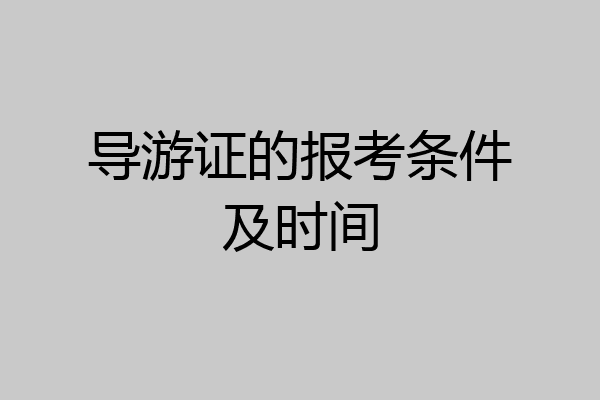 导游证的报考条件及时间