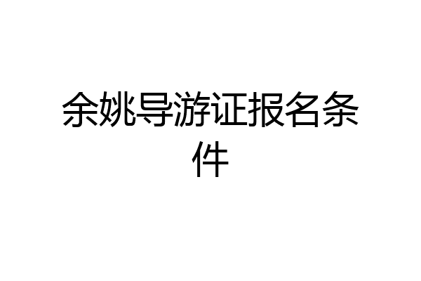 余姚导游证报名条件