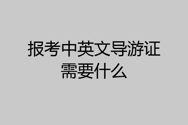 报考中英文导游证需要什么