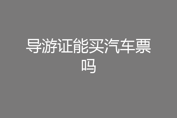 导游证能买汽车票吗