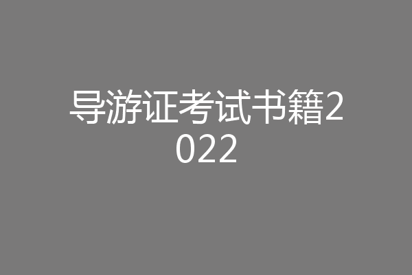 导游证考试书籍2022