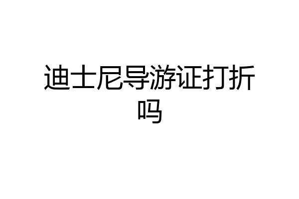 迪士尼导游证打折吗
