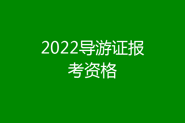 2022导游证报考资格