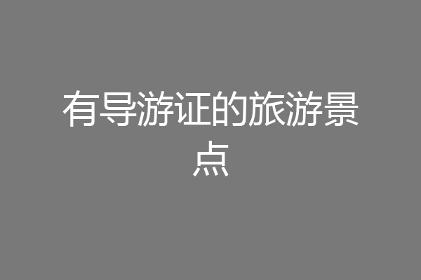 有导游证的旅游景点