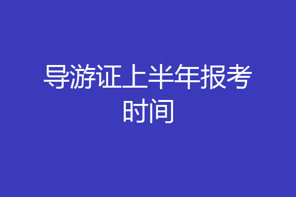 导游证上半年报考时间