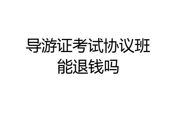 导游证考试协议班能退钱吗