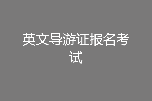 英文导游证报名考试