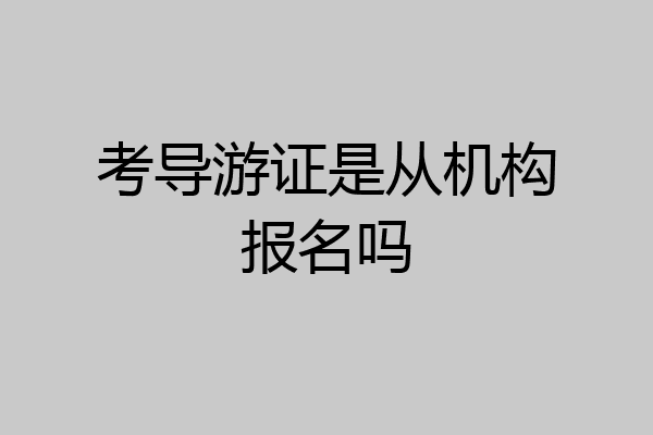 考导游证是从机构报名吗