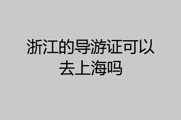 浙江的导游证可以去上海吗