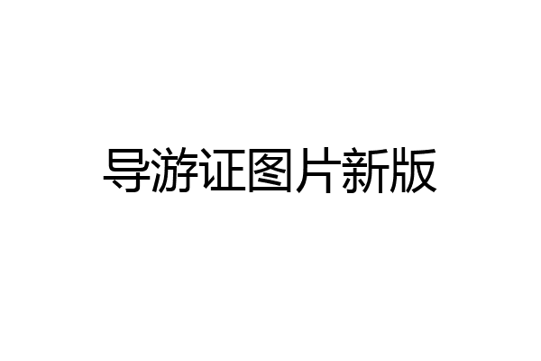 导游证图片新版