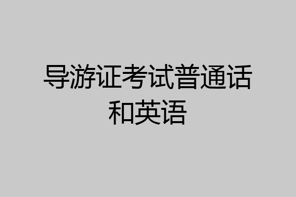 导游证考试普通话和英语