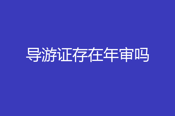 导游证存在年审吗