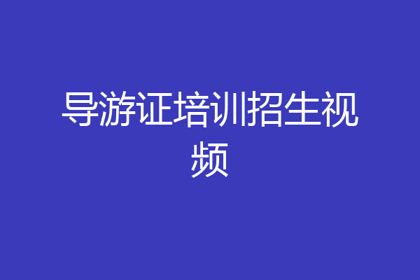 导游证培训招生视频