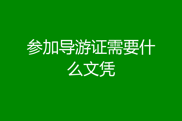 参加导游证需要什么文凭