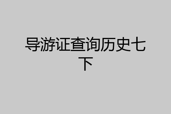 导游证查询历史七下