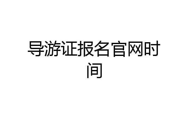 导游证报名官网时间