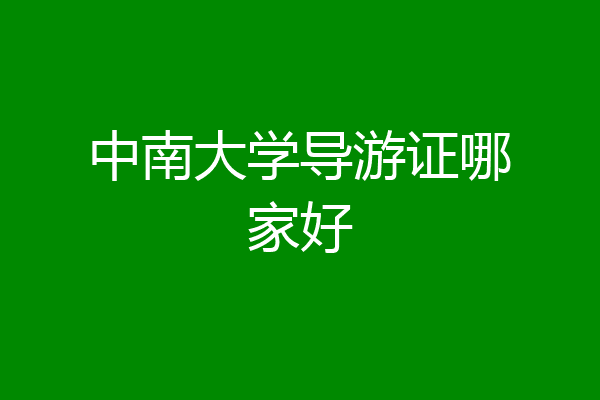 中南大学导游证哪家好