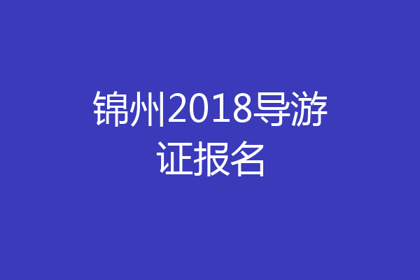 锦州2018导游证报名