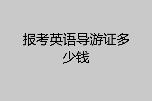 报考英语导游证多少钱