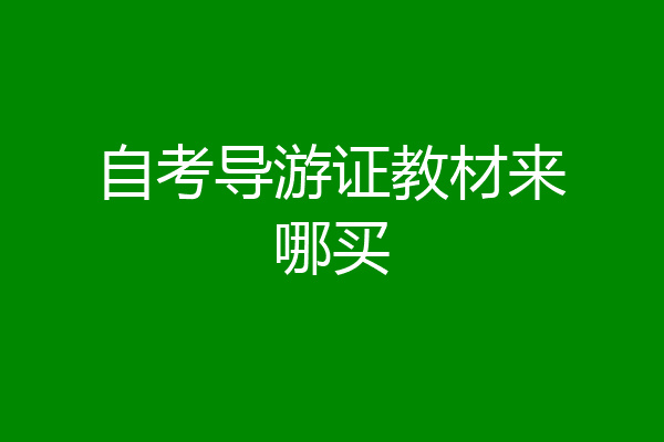 自考导游证教材来哪买