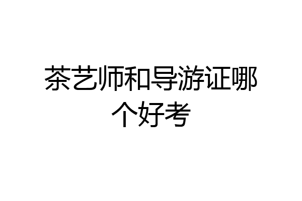 茶艺师和导游证哪个好考