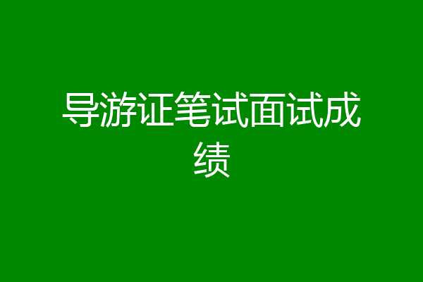 导游证笔试面试成绩
