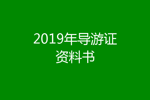 2019年导游证资料书