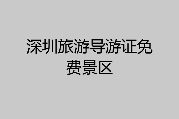 深圳旅游导游证免费景区