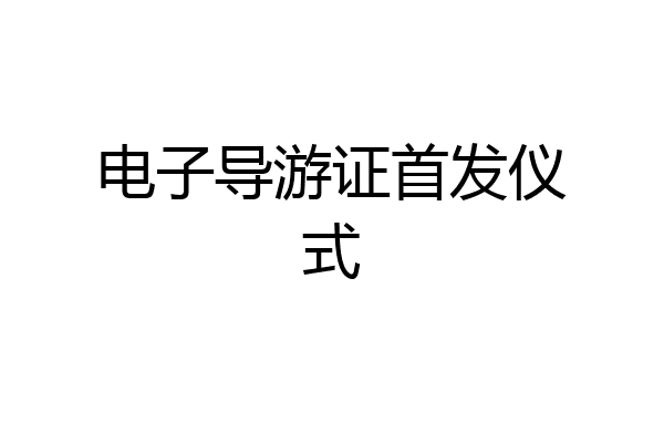 电子导游证首发仪式