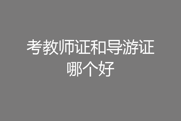 考教师证和导游证哪个好