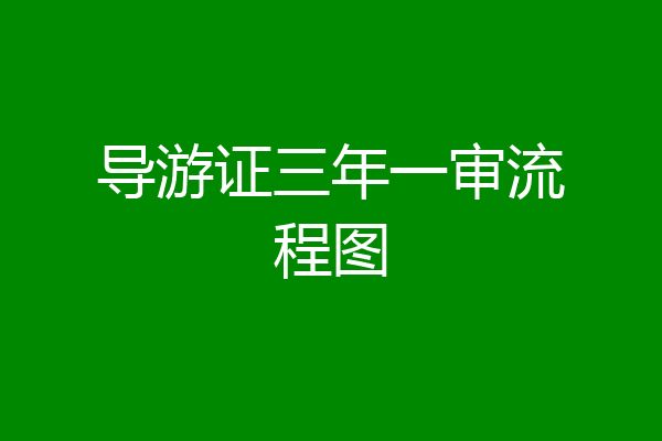 导游证三年一审流程图