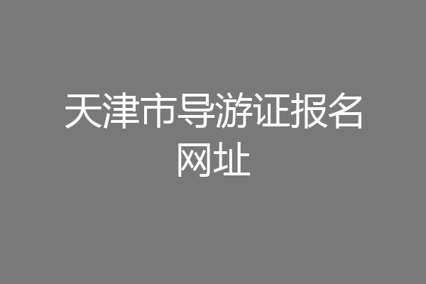 天津市导游证报名网址