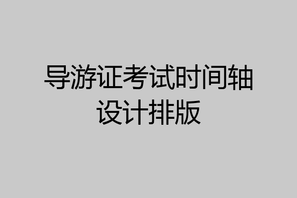 导游证考试时间轴设计排版
