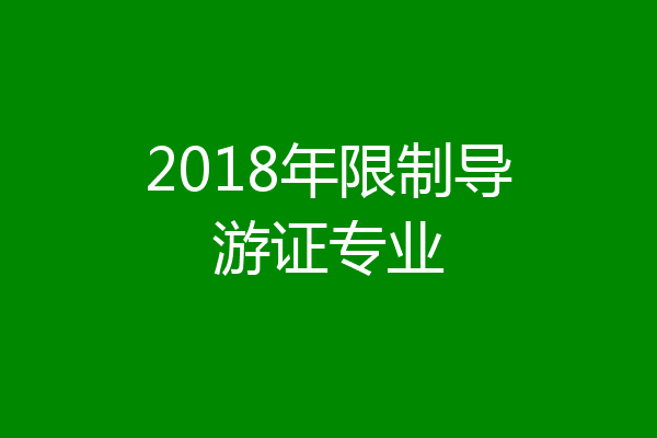2018年限制导游证专业
