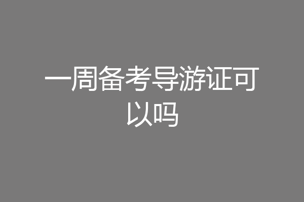 一周备考导游证可以吗