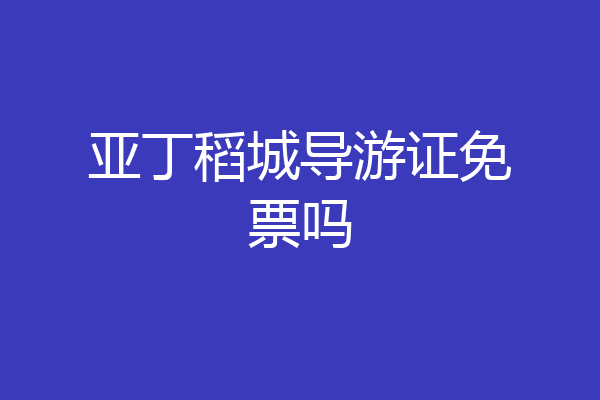 亚丁稻城导游证免票吗