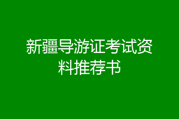 新疆导游证考试资料推荐书
